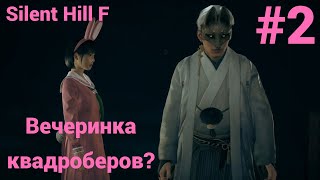видео: Silent Hill F - Прохождение #2 Вечеринка квадроберов? картинка: Silent Hill F - Прохождение #2 Вечеринка квадроберов?