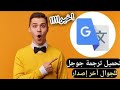 تحميل تطبيق ترجمة جوجل طريقة تنزيل برنامج ترجمة Google اخر اصدار