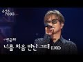 너를 처음 만난 그때 1992 박준하 콘서트7080 플러스 KBS전주 240706 너를 처음 만난 그때 1992 박준하 콘서트7080 플러스 KBS전주 240706