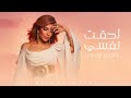 Assala Lehqt Nafsy لحقت نفسي Unofficial Video Clip أصالة 
