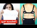 ಹೊಟ್ಟೆ ತೊಡೆ ಬ್ಯಾಕ್ ದಪ್ಪ ಇದೆಯಾ 2mದಲ್ಲಿ ಮಾಯಾ Look Slim In 2mins - Shapewear For Thigh, Back & Stomach