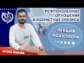 Лекция психолога: межпоколенные отношения и возрастные кризисы | ТЦСО «Орехово»