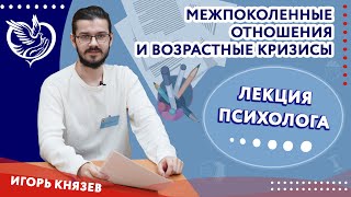 Лекция психолога: межпоколенные отношения и возрастные кризисы | ТЦСО «Орехово»