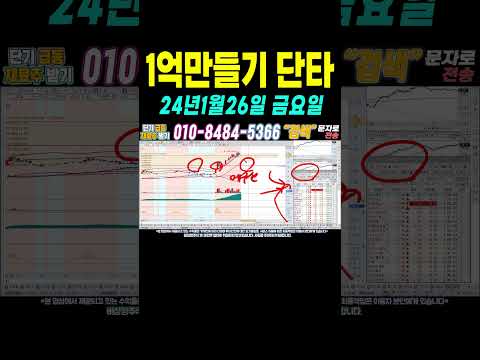 [1억만들기단타1 1월26일 ] 단타로 매일 수익내기! 누구나 쉽게 100만원으로 1억벌기! #단타 #주식단타 #주식단타하는법 #주식단타기법 #주식단타노하우#주식추천