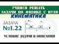 Задача 1.22. КИНЕМАТИКА | Учимся решать задачи по физике с нуля