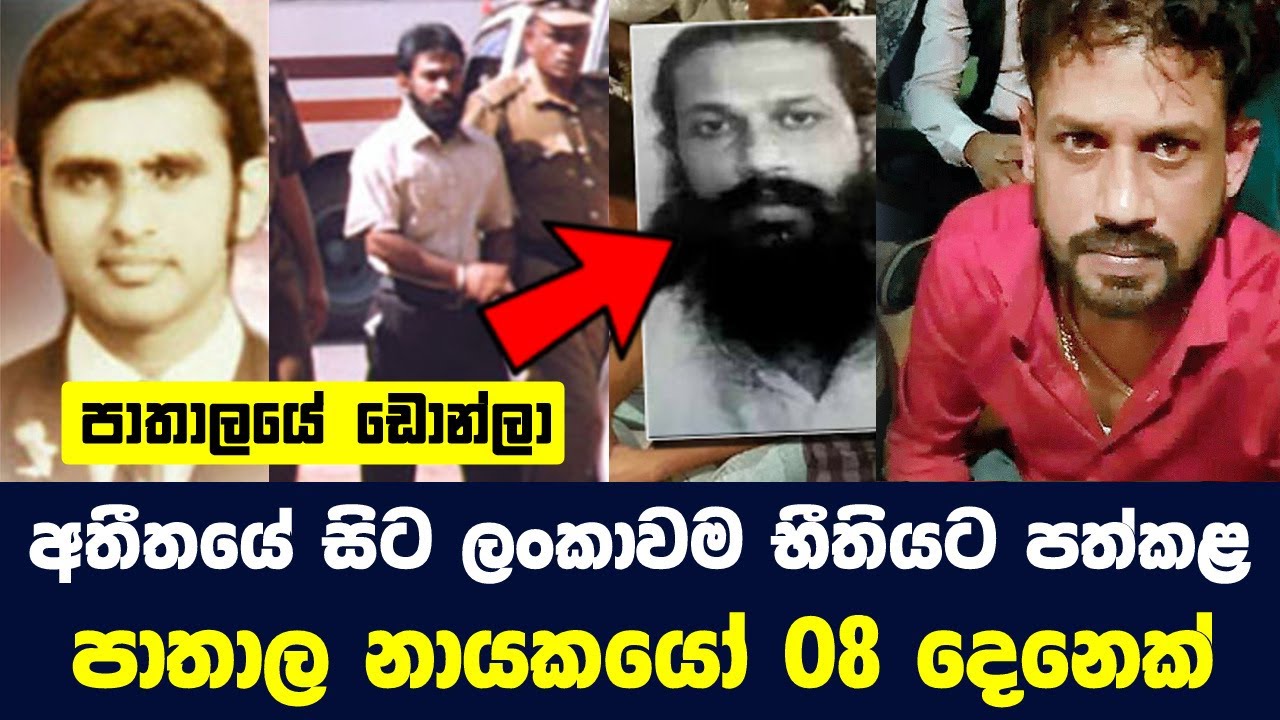 අතීතයේ සිට ලංකාවම භීතියට පත්කළ පාතාල නායකයෝ 08 දෙනෙක්  | Bad Memories of Sri Lanka