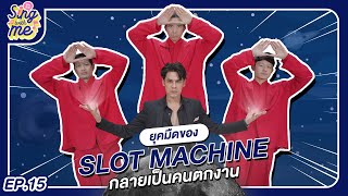 SING WITH ME ร้องกับซี EP.15 | ยุคมืดที่สุดของ Slot Machine เป็นคนตกงาน!!