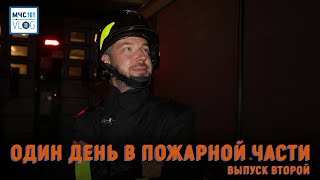 #МЧСВлог: один день в пожарной части ВТОРОЙ ВЫПУСК