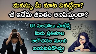 How to avoid negative thoughts in telugu - positive thinking tips.
motivational video by #garudatv hey guys! you're watching garu...