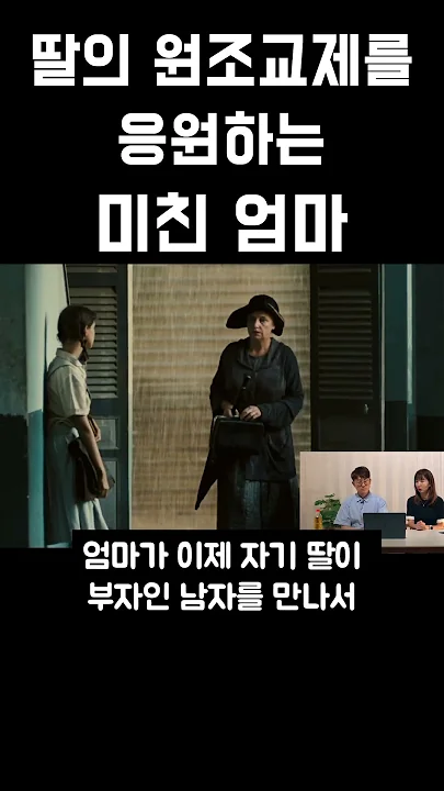 딸의 원조교제를 응원하는 미친 엄마