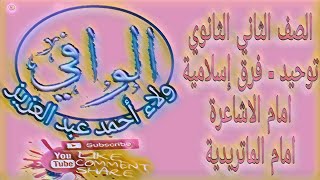 توحيد - فرق إسلامية ( إمام الاشاعرة - إمام الماتريدية) الصف 2 ث
