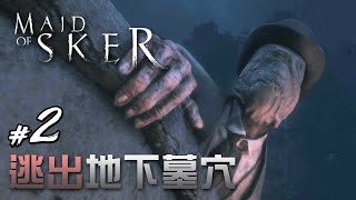 #2 逃出地下墓穴 | Maid of Sker 斯蓋爾女士