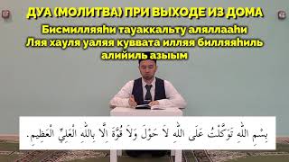 ДУА (молитва) ПРИ ВЫХОДЕ ИЗ ДОМА