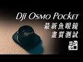 好玩的魚眼鏡！Dji Osmo Pocket 魚眼鏡畫質簡易測試【器材老實說】