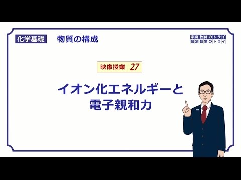 【化学基礎】　物質の構成27　イオン化エネルギー　（９分）