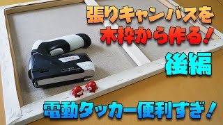 張りキャンバスを木枠から作る：後編 電動タッカーを使ってキャンバスを張る