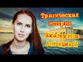 Трагическая история Екатерины Антонцевой