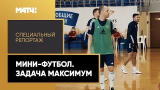 «Мини-футбол. Задача максимум». Специальный репортаж