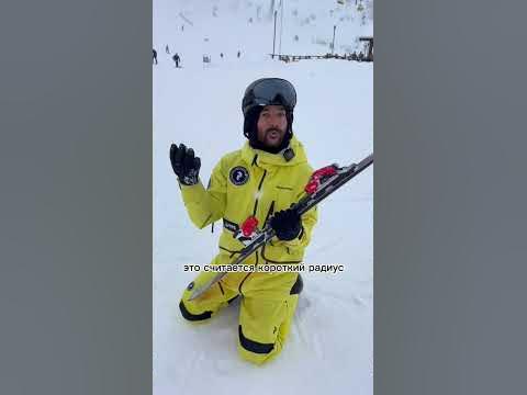 А какой радиус у ваших лыж? #горныелыжи #инструкторгорныелыжи # ...