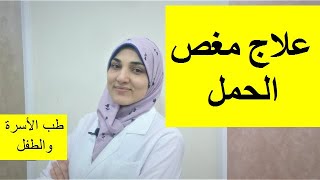 مغص الحمل | الأسباب والعلاج وكيفية الوقاية والأدوية المستخدمة وطرق التخفيف من المغص أثناء الحمل