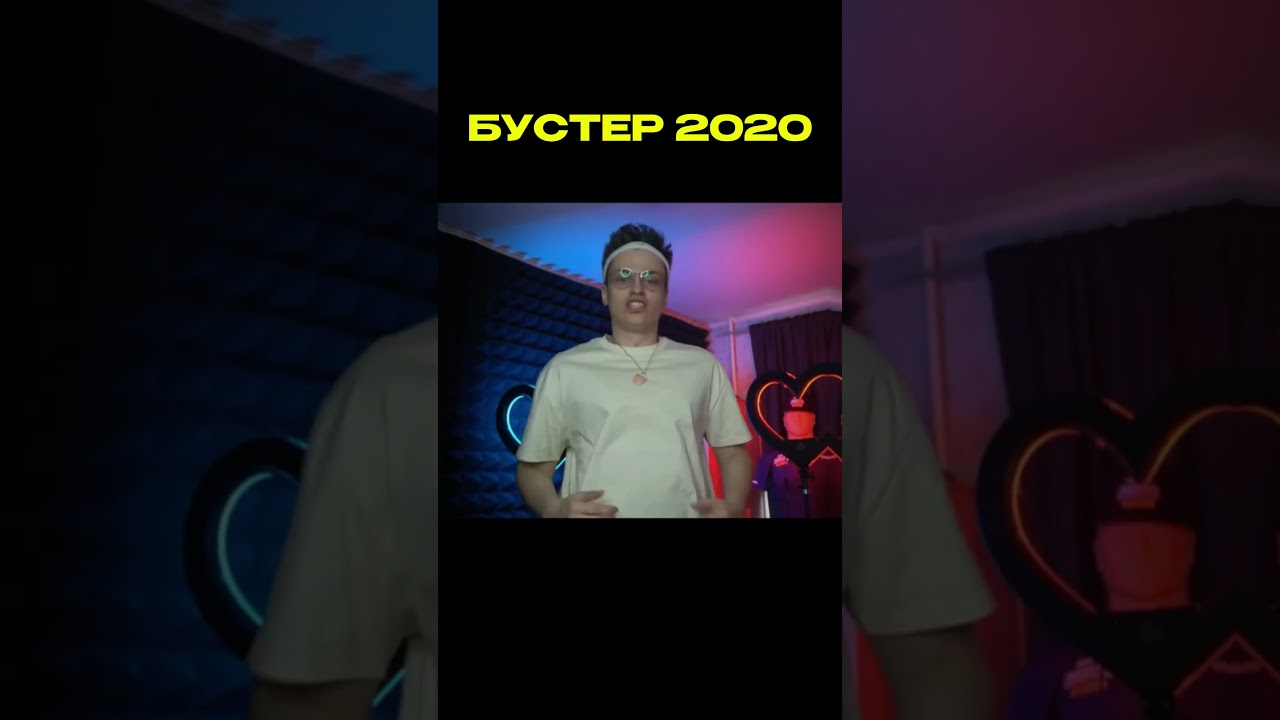 БУСТЕР ПОКАЗАЛ СВОЮ ФОРМУ В 2025 😯