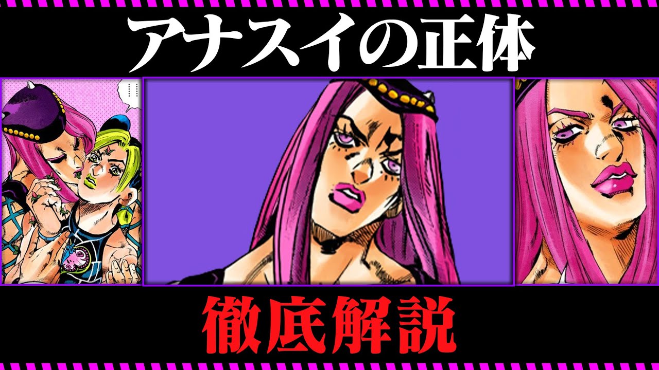 ジョジョ6部考察 ナルシソ アナスイとダイバー ダウンを徹底解説 ゆっくり解説 Youtube