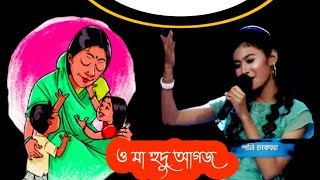 Oh Ma Hudu Ags Henjan Ags Hijeni- Poni Chakma Official Song ও ম হদ আগজ হনজন আগজ হজন