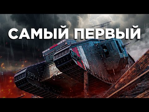 Первое применение танков