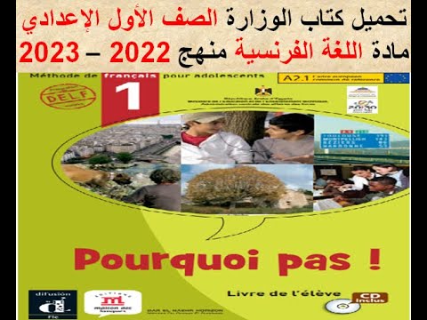 تحميل كتاب الوزارة الصف الأول الإعدادى مادة اللغة الفرنسية 2022 2023