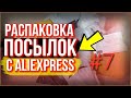 Распаковка посылок с AliExpress!!!👍🎆📦📦📦