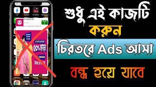 মোবাইলে এড আসা কিভাবে বন্ধ করব || how to block ads on android phone ||  remove ads from android screenshot 1