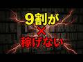 【9割がやってる】本せどり初心者の間違い5選