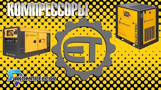Обзор компрессоров ET Compressors.