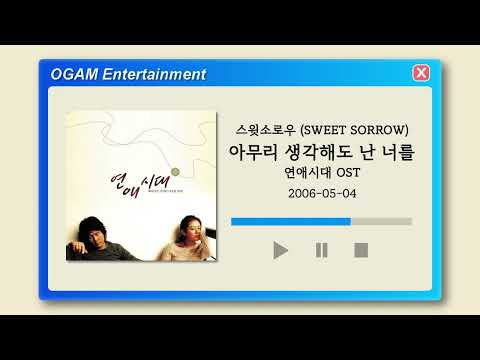 BEST SELLER 스윗소로우 SWEET SORROW 아무리 생각해도 난 너를 연애시대 OST