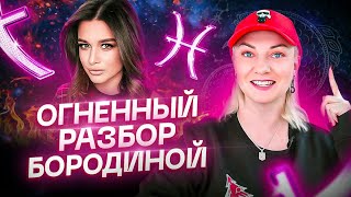 Что ждет Бородину?! Что с ней сейчас происходит? Расклад ТАРО