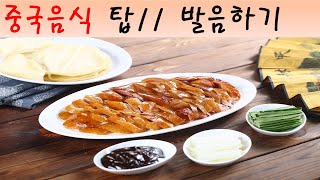중국음식 탑 11 발음하기 -  [마커스클래스 : 중국음식발음편]
