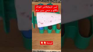 كلاص صحي بدون سكر بالفريز(الفراولة) و الموز ناجح 100٪بقوام رائع/ايس كريم