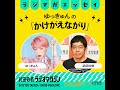 懐かし雑誌発掘、部屋の底からかけがえないDIVA／ゆっきゅんの「かけがえながり」#29（2026年4月22日放送分）