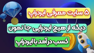 بهترین سایت‌ های معرفی ایردراپ کدامند؟ | معرفی 5 سایت برای #ایردراپ | دیگه از هیچ ایردراپی جا نمون!!