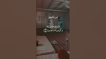 وَاعْبُدْ رَبَّكَ حَتَّىٰ يَأْتِيَكَ الْيَقِينُ || سورة الحجر || علي جابر