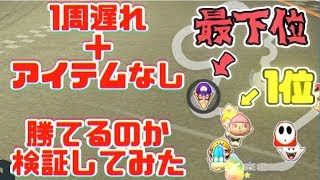 マリオカート8dx 1周遅れ アイテムなしで勝てるのか検証してみた Youtube マリオカート8dx 1周遅れ アイテムなしで勝てるのか検証してみた Youtube