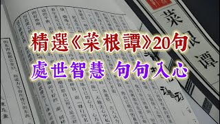 精選《菜根譚》20句處世智慧句句入心。國學智慧