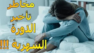 تأخير الدورة الشهرية | هل هو آمن ؟