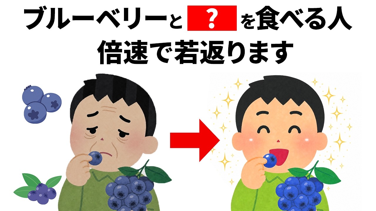 【雑学】ブルーベリー食べていない中高年の方。損です。|誰かに話したくなる健康雑学