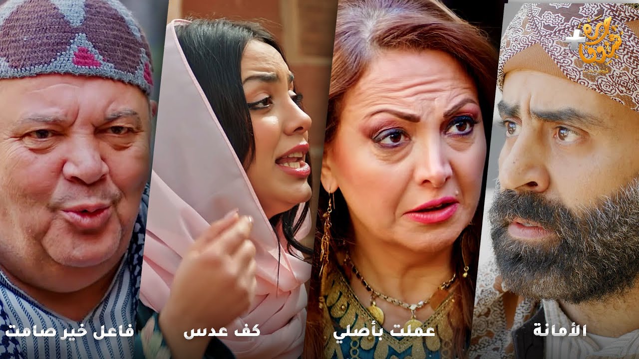 أجمل روايات حارة شوف❤رواية الأمانة  - رواية عملت بأصلي - رواية كف عدس - رواية فاعل خير صامت