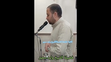 تلاوة خاشعة لفضيلةالشيخ وليد سمير ،