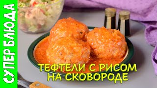Тефтели с рисом на сковороде в томатном соусе, как приготовить тефтели с рисом с подливкой рецепт Тефтели с рисом на сковороде в томатном соусе, как приготовить тефтели с рисом с подливкой рецепт