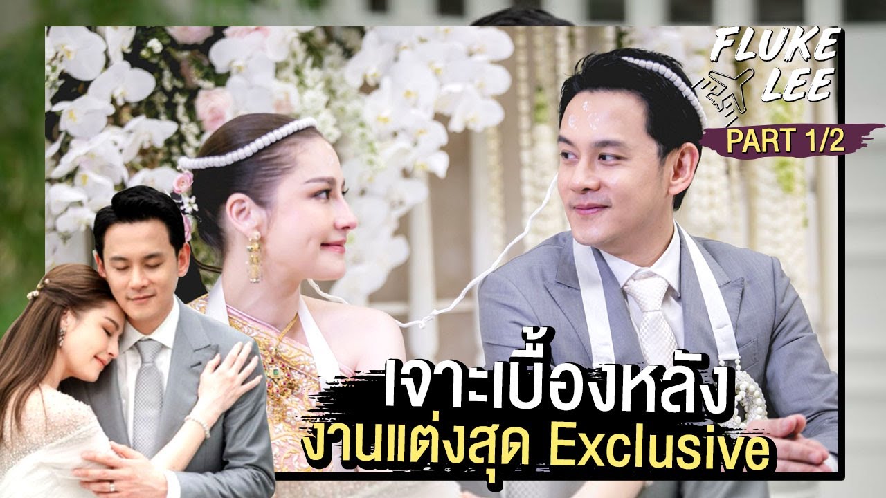 เตรียมงานกันยาว เปิดชุดเจ้าสาวและแหวนแต่งงาน | 14 มี.ค. 2563 | PART 1/3 | FlukeLee