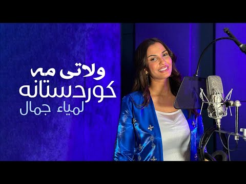 Lamia Jamel - Welateme kurdistana -  by Halkawt Zaher لمياء جمال - ولاتی مە كوردستانە
