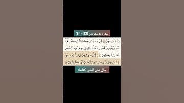 سورة يوسف من (83 - 84) |القارئ الشيخ : سعد الغامدي#سعدالغامدي #القران_نور_حياتي #القرآن_حياة #القرآن